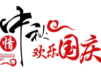2020年喜迎中秋歡度國慶放假通知！